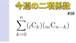 今週の二項係数【#08】係数比較型 その１