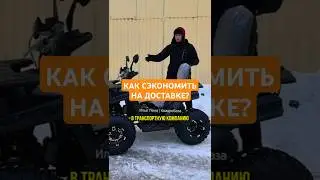 Как сэкономить на доставке квадроцикла?