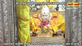 अक्कलकोट स्वामींची काकड आरती दि. १९ /०१/ २६ अध्यक्ष - श्री महेश क. इंगळे