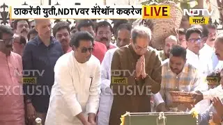 उद्धव ठाकरे आणि राज ठाकरे यांनी सहकुटुंब बाळासाहेबांच्या स्मृतिस्थळावर केलं अभिवादन । BMC Elections