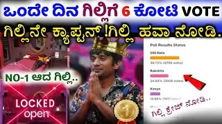 ಒಂದೇ ದಿನ 6 ಕೋಟಿ ವೋಟ್!ಗಿಲ್ಲಿ ಕ್ಯಾಪ್ಟನ್!ಕಿಚ್ಚ ಹ್ಯಾಪಿ /gilli//kiccha//captain //