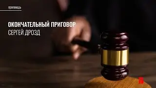 13. Окончательный приговор (Рим. 3:9-20) | Сергей Дрозд | Проповедь
