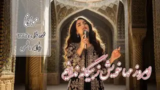 دراین غزل، مولانا ازمستی عشق می‌گوید؛ جایی که عقل از میان می‌رود و دل تنها شور و شیدایی رامی‌شناسد.
