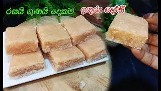 රස වැඩි කරලා අලුත්ම විදිහට හදන ඉගුරු දොසි💓  | iguru dosi | sweets sri lanka | iguru dosi sinhala