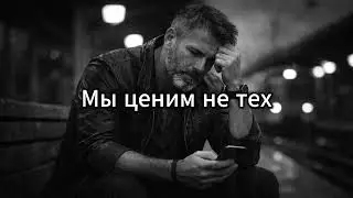 Мы Ценим не тех ✧ Не теряй СВОИХ из-за чужих | Песня для души