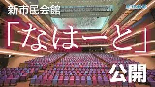 那覇の新市民会館「なはーと」公開　10月31日開館