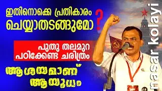 കേരളത്തിൽ ഭൂമിയിൽ അവകാശം 5% പേർക്ക് 🙆  ഓർമ്മകൾ വേണം🚩💪 #nasarkolayi #ems #1957 #communistparty 
