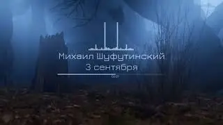 КИПЕЛОВ - МИХАИЛ ШУФУТИНСКИЙ - 3 СЕНТЯБРЯ (METAL COVER AI)