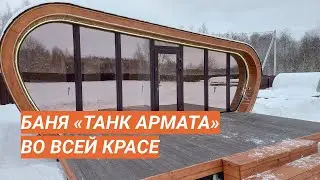 Баня &laquo;Танк Армата&raquo; 6,5х8 метров: начало положено!