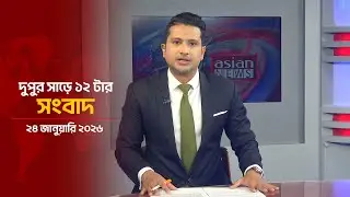 দুপুর সাড়ে ১২ টার সংবাদ | Daily News Bulletin | 12:30 PM | 24 January 2026 | Asian News