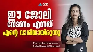 ലാസ്റ്റ് ചാന്‍സില്‍ നേടിയത് Govt. സ്കൂൾ ടീച്ചറെന്ന സ്വപ്നം | LPSA Rank Holder | ACE Institutions