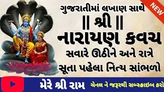નારાયણ કવચ ગુજરાતીમાં #narayankavach #mereshriram