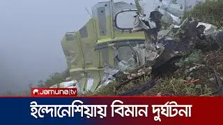 ইন্দোনেশিয়ায় নিখোঁজ বিমানের ধ্বংসাবশেষ উদ্ধার; চলছে আরোহীদের সন্ধান | Indonesia | Jamuna TV