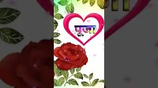 #shortsvideo/पूजा नाम की लव शायरी🌹Pooja name ringtone🌹Pooja name shayari🌹Puja name Love shayari🌹२०२२
