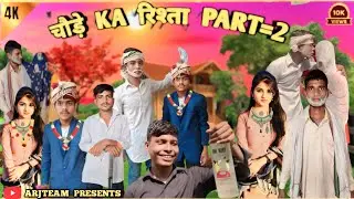 Chaude ka rista part 2(चौड़े का रिस्ता पार्ट २)new#tranding #comedy #funny #video 😂