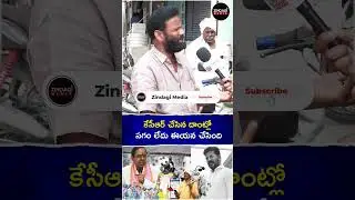 కేసీఆర్ చేసిన దాంట్లో సగం లేదు ఈయన చేసింది #cmrevanthreddy #freebusscheme #zindagimedia