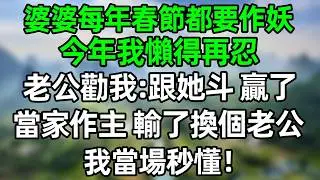 婆婆每年春節都作妖，今年我嬾得再忍，老公勸我：跟她斗 贏了當家作主，輸了換個老公，我當場秒懂！#深夜淺讀 #夜讀人生 #大橘講故事  #情感故事 #講故事  #幸福生活