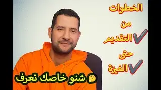 🤔الدراسة في كندا للمغاربة : كل المعومات على الخطوات لي خاصك تبع فالتقديم من الاول للاخير 👣