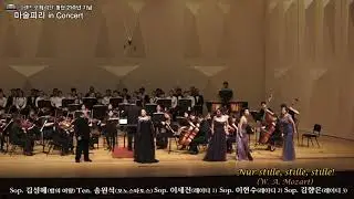 마술피리 Concert - Nur stille, stille, stille! (W. A. Mozart) - Sop. 김성혜, Ten. 송원석, Sop. 이세진, 이현수, 김향은