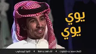شيلة | قولوا لمن يبغي يجارينا يوي يوي يوي | أداء فهد بن فصلا | جديد | بدون موسيقى(بدون إيقاع)