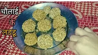 चौलाई के लडडू आसान तरीके से बनाए (र्मछू)| व्रत-उपवास लड्डू | Cholai Ke Laddu |  laddu recipe |vrt