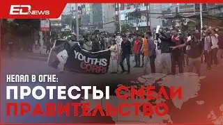 Непал охвачен протестами: правительство пало под их натиском