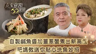在家宴客60道菜｜自製鹹魚醬加薑蔥蟹煮出新高度 肥媽教送你貼心洗魚妙招｜肥媽 鼎爺 龔嘉欣｜美食 廚藝 烹飪｜TVB綜藝