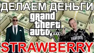 ФАРМИЛА В GTA 5 RP (Strawberry)