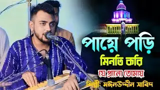 সেরা ভান্ডারী 2024 | পায়ে পড়ি মিনতি করি | Paya Pori Minoti Kori | New Vandari | মাইনুদ্দীন_সাবিদ