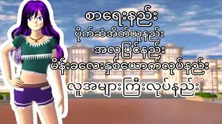 ယွန်းsakura school simulator ထဲမှာ tutorial လေးတွေပြောပြခဲ့တယ်#sakuraschoolsimulator 