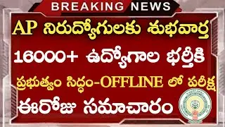AP నిరుద్యోగులకు శుభవార్త || 16000+ పోస్టులతో DSC నోటిఫికేషన్ || AP DSC Notification 2021