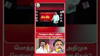 மொத்தமாக திமுக, அதிமுக வெல்லப்போகும் தொகுதிகள்? | Rangaraj Pandey | #shorts | Chanakyaa