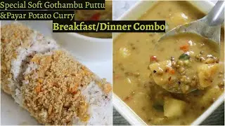 Breakfast/Dinner Combo || Soft Wheat Carrot Puttu || Cherupayar Potato Curry || Anu's Kitchen