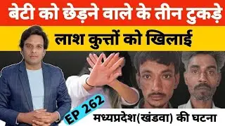 #Khandwa #MadhyaPradesh मध्यप्रदेश के नर्मदा नगर में कत्ल की अजीब कहानी