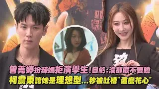 【功夫見面會】曾莞婷扮辣媽拒演學生!自虧:沒那麼不要臉 柯震東誇她是理想型...秒被吐槽