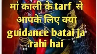 मां काली के तरफ से आपके लिए क्या गाइडेंस बताई जा रही है#tarot#@LaxmiMaalove999@spirittreehouse #v