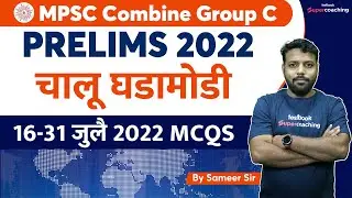 Current Affairs for MPSC Group C Prelims 2022 | 16-31 जुलै 2022 MCQs | Current Affairs | #sameer