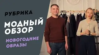Модный обзор / Встречаем Новый год с Linorusso / Новогодние образы