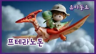 🦖 날아올라! 프테라! | 프테라노돈 동요 | 공룡송