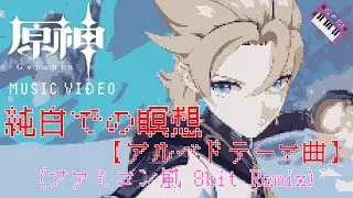 原神 - 純白での瞑想 (ファミコン風 8bit REMIX)【アルベドテーマ曲】