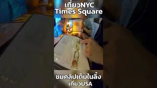 Thai Restaurants in America | Times Square NYC | EP17 | USA New York | Walking Around 16/24