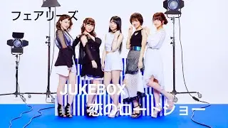 フェアリーズ 【恋のロードショー】 JUKEBOX