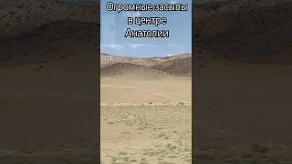 Центральная Анатолия полностью засыпана, никаких руин!