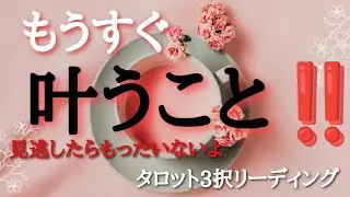 【叶います！】💐もうすぐ叶うこと‼️💐タロット3択リーディング♦️必要なあなたに届け〜