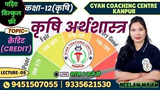 TOPIC - क्रेडिट (CREDIT) | कृषि अर्थशास्त्र  | लक्ष्य यूपी बोर्ड एग्जाम 2026 #credit