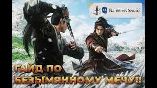 NAMELESS SWORD норм или сосед?) Полный гайд! Безымянный меч и копье в PvE, PvP и GvG!