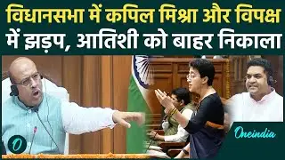 Delhi Assembly Session: Phansi Ghar Row पर Kapil Mishra और विपक्ष में झड़प, Atishi को बाहर निकाला