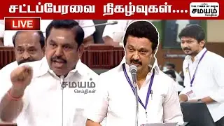 🔴 LIVE  | சட்டப்பேரவை நிகழ்வுகள்.. | TN Assembly Session 2022 LIVE  | #MKStalin | #AIADMK