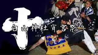 十日町白山神社 令和６年宵宮祭4 長井の黒獅子