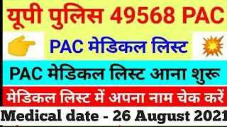UP POLICE PAC MEDICAL LIST- 26 अगस्त 2021